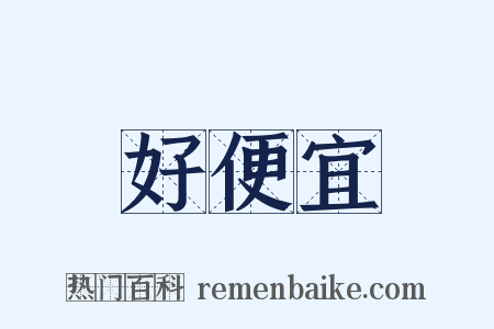 好便宜是什么意思的图片